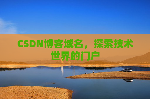 CSDN博客域名,探索技术世界的门户
